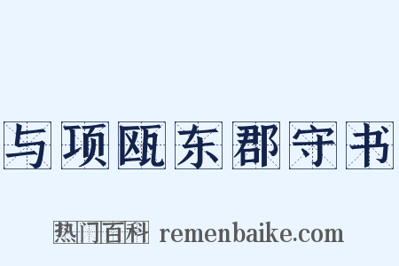 与项瓯东郡守书是什么意思的图片